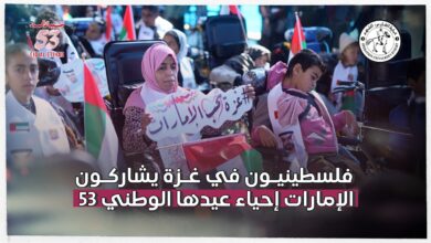 في يومها الوطني الـ53 .. الإمارات تُجسد قيم الإنسانية بدعمها لذوي الإعاقة وسكان قطاع غزة