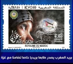 بريد المغرب يصدر طابعا خاصا تضامنا مع غزة