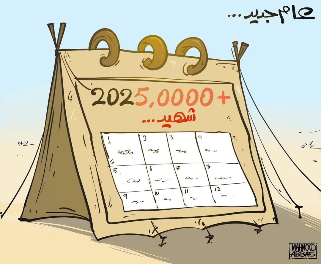 لم يكن عامًا عادياً مر علينا بل كان عاما بألف عام مر علينا