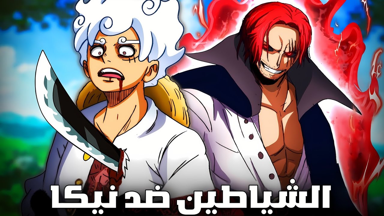 تسريب مانجا ون بيس الفصل 1136