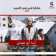 آية أبو جهل: تتجاوز الفقد في خيمة البنات!