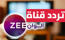 تردد قناة Zee ALWAN علي النايل سات