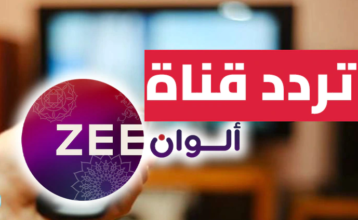 تردد قناة Zee ALWAN علي النايل سات