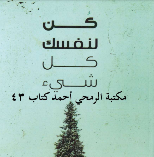 رواية كن لنفسك كل شيء