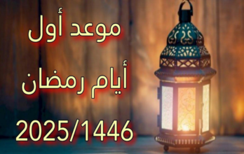 موعد شهر رمضان 2025