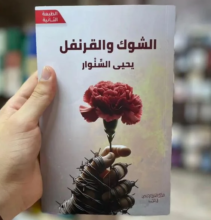 رواية الشوك والقرنفل