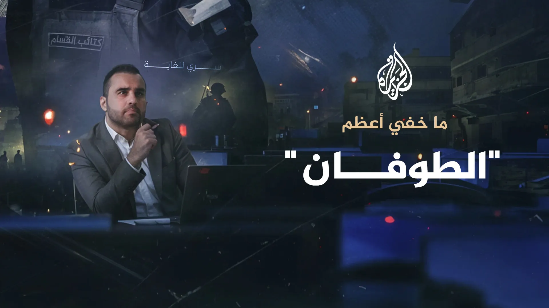 تقرير حول حلقة "ما خفي أعظم"