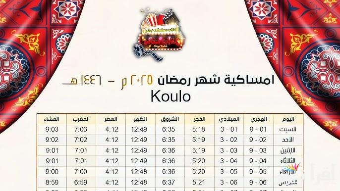 إمساكية رمضان 2025