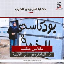 من المايكروفون إلى الخيمة