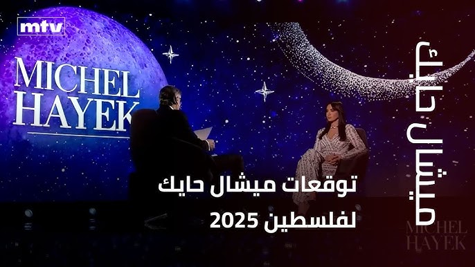 توقعات ميشال حايك لفلسطين 2025