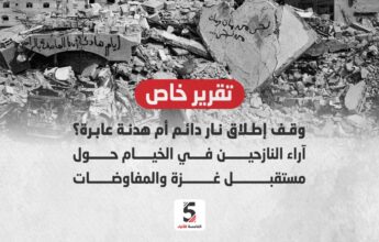 آراء النازحين في الخيام حول مستقبل غزة والمفاوضات