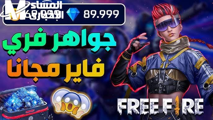 بالتفاصيل.. كيفية شحن جواهر فري فاير 2025