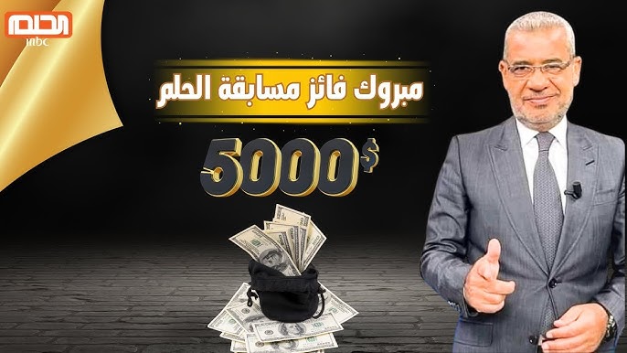 الاشتراك في مسابقة الحلم 5000 دولار