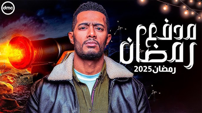 هنــــــــا - برنامج مدفع رمضان الفنان محمد رمضان 2025