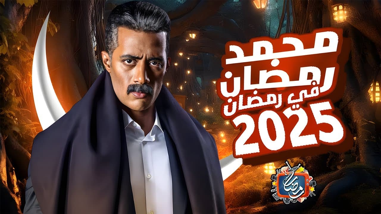 الآن.. موعد عرض مسلسل محمد رمضان 2025