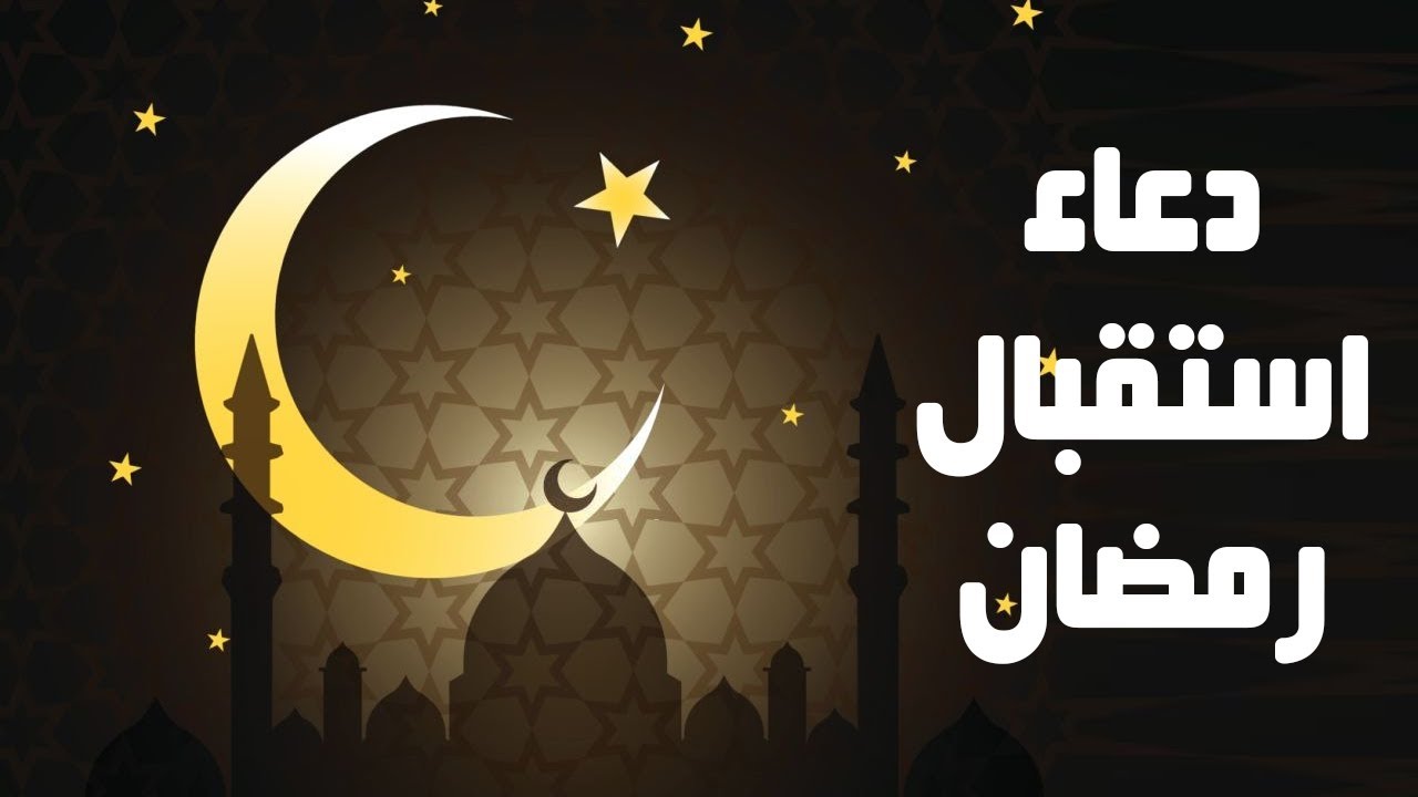 أبرز الأدعية المستجابة في شهر رمضان 2025