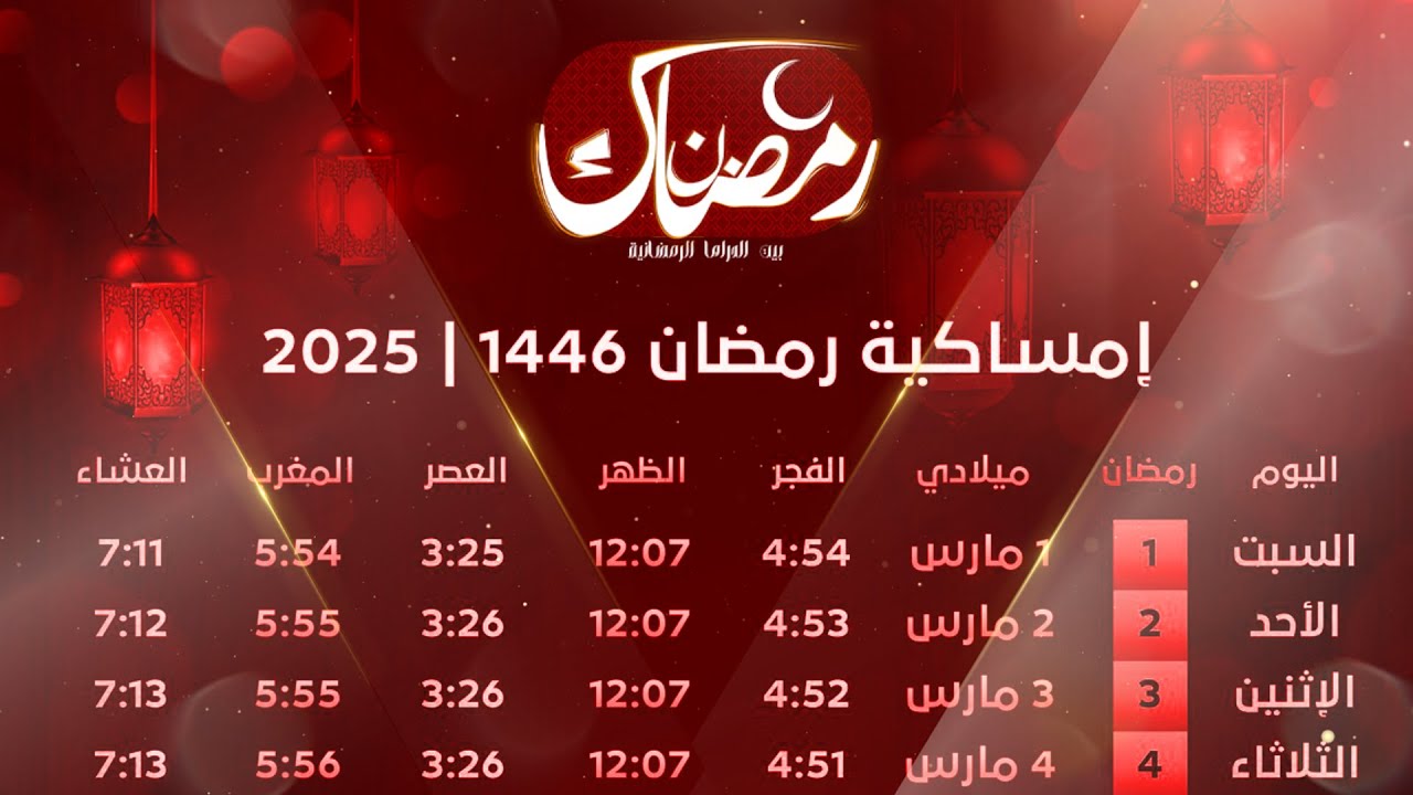 موعد أذان الفجر والمغرب أول يوم رمضان 2025-1446