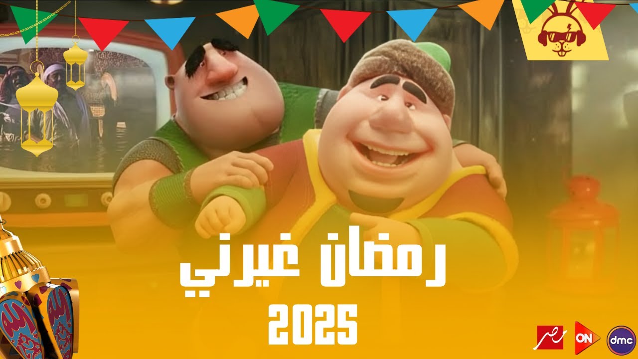 مواعيد مسلسلات رمضان 2025