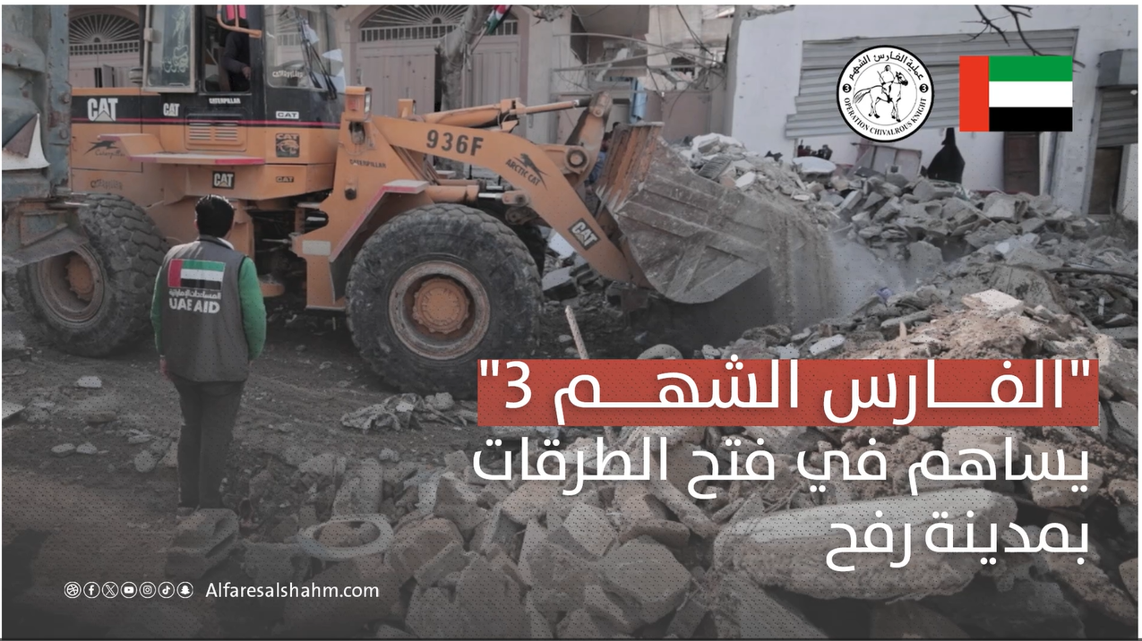 الفارس الشهم 3 الإماراتية تساهم في فتح الطرقات بمدينة رفح