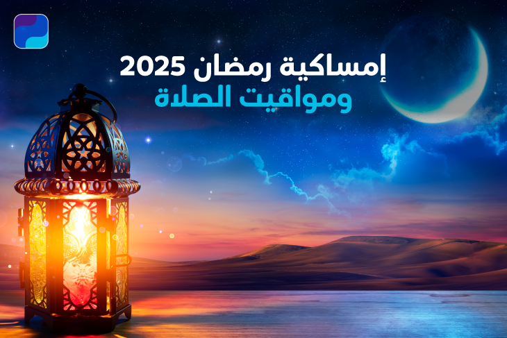 إمساكية رمضان 2025- مواقيت الصلاة والإفطار والسحور