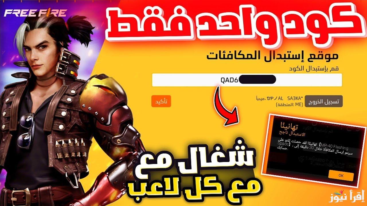 أكواد لعبة فري فاير 2025