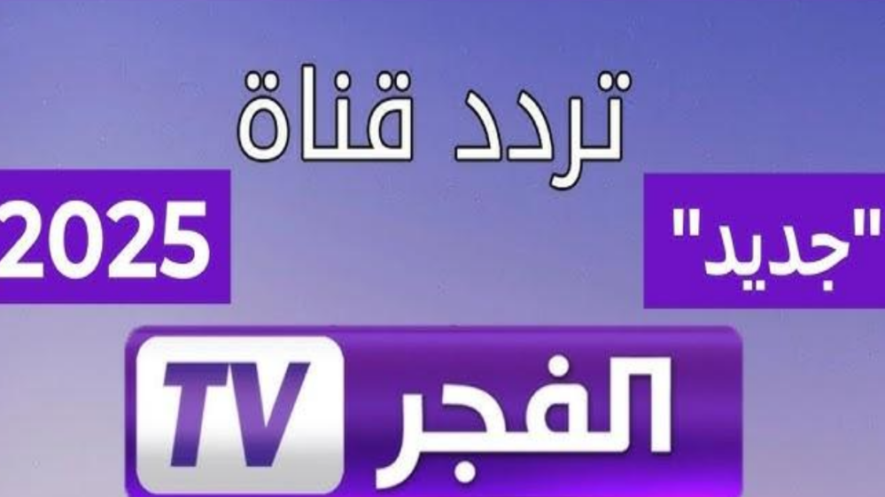 الآن.. تردد قناة الفجر الجزائرية 2025