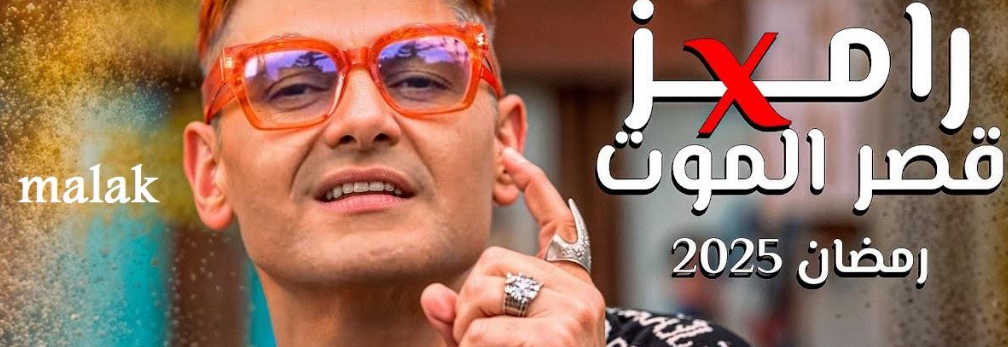 ضحايا رامز جلال 2025