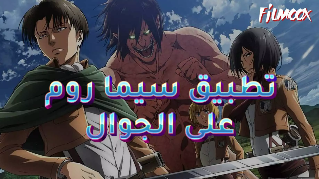 تطبيق سيما روم cimaroom للاندرويد 2025 لمشاهدة الانمي مدبلج
