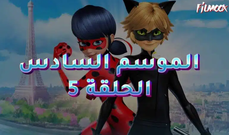 ميراكولوس الموسم السادس الحلقة 5 بالعربية