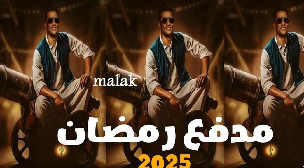 موعد برنامج مدفع رمضان الحلقة التاسعة والقنوات الناقلة