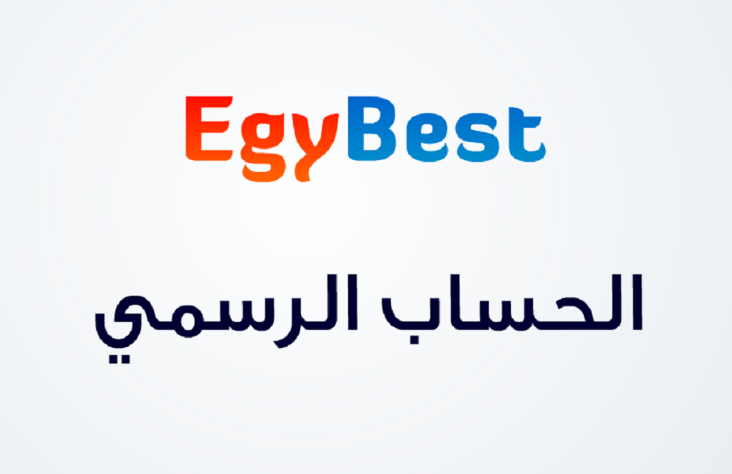 ايجي بست "Egybest" الأصلي 2025