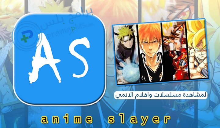 تحميل وتنزيل انمي سلاير 2025