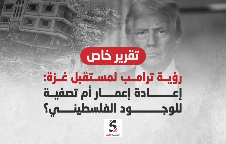 رؤية ترامب لمستقبل غزة