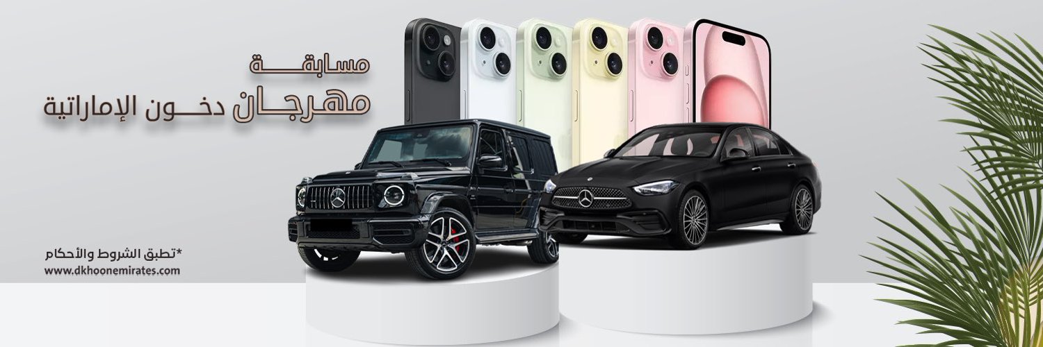 هنــــــا - رابط مسابقة دخون الإماراتية 2025