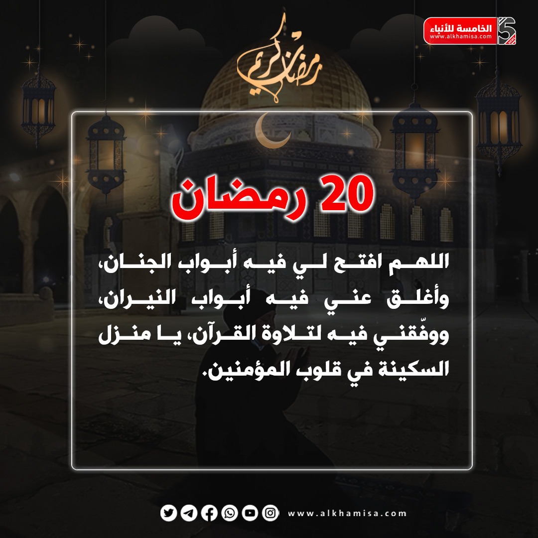 دعاء اليوم 20 من شهر رمضان