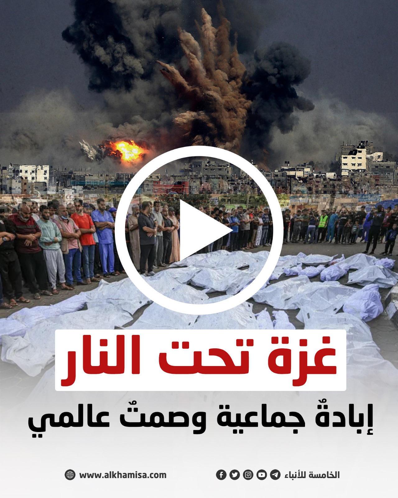 غزة تحت النار... إبادة جماعية وصمت عالمي