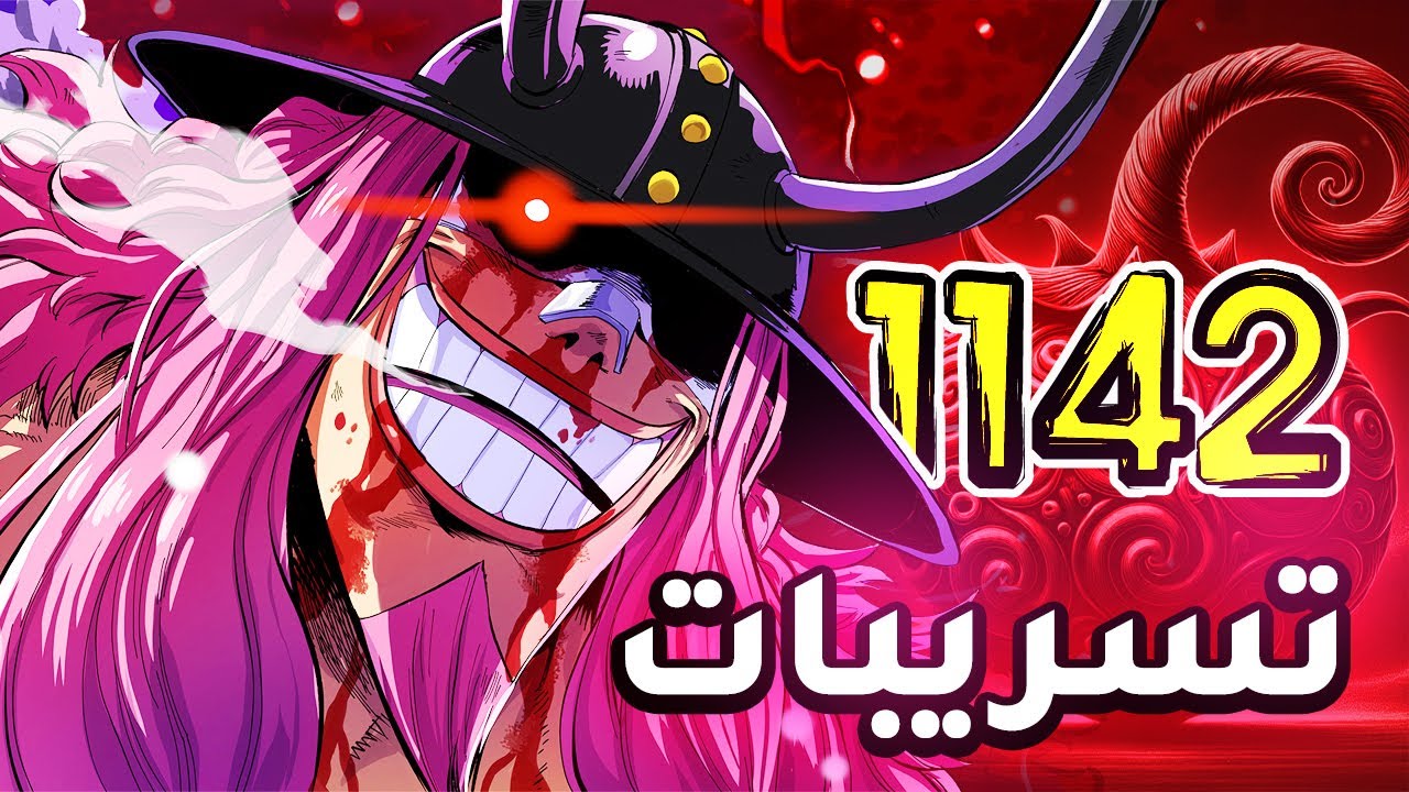 تسريب مانجا ون بيس 1142