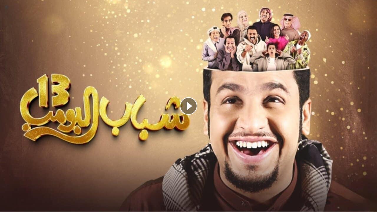 مواعيد بث مسسل شباب البومب 13.. والقنوات الناقلة