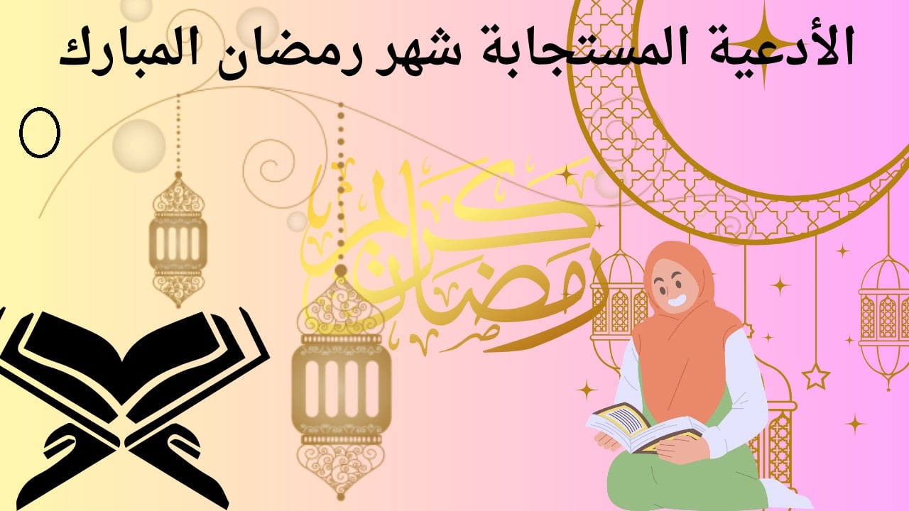 أدعية العشر الأوائل من رمضان 2025