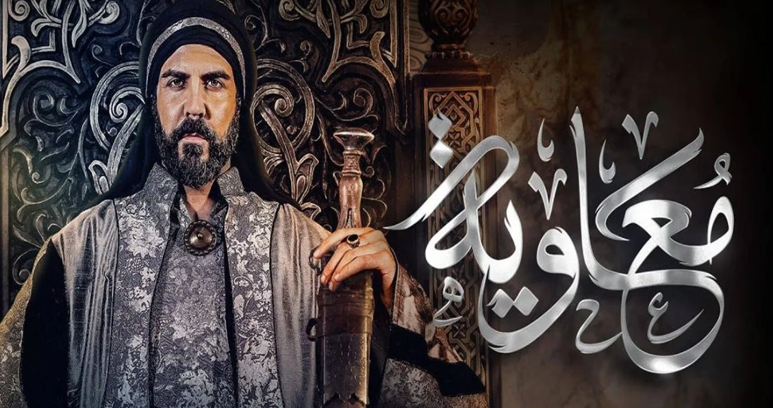 مسلسل معاوية 2025