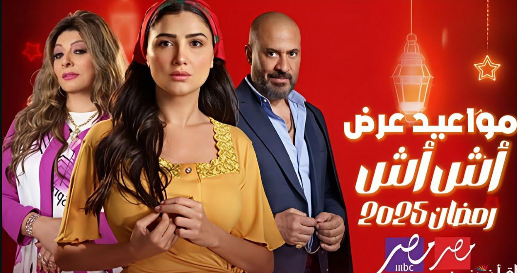 موعد عرض وإعادة مسلسل "اش اش" رمضان 2025