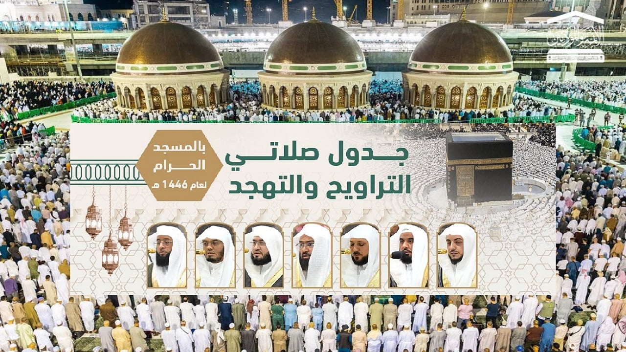 جدول أئمة الحرم الملكي في العشر الأخير لصلاة التراويح في رمضان 1446