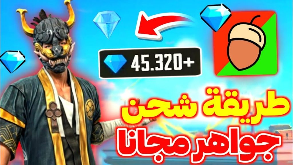 مجانًا.. أكواد جواهر فري فاير 2025