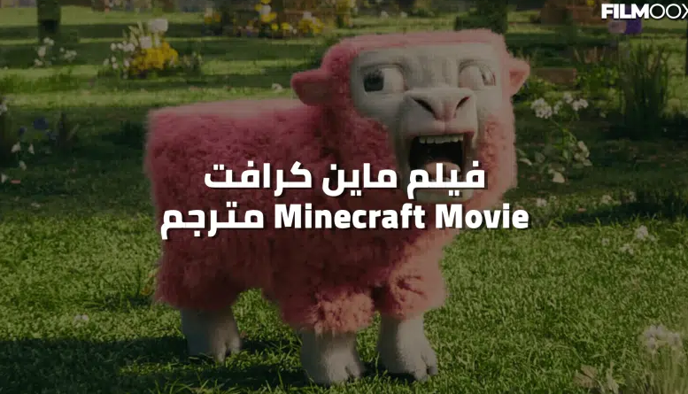 فيلم ماين كرافت – Minecraft Movie مترجم