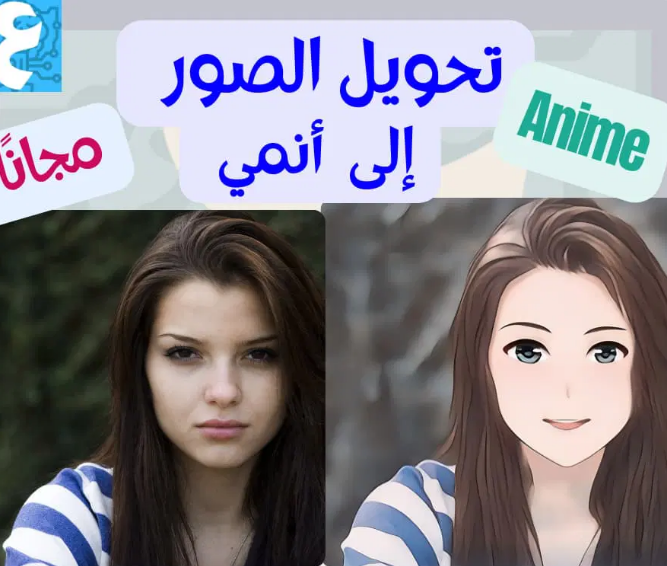 مجانًا.. رابط تحويل الصور إلى أنمي 2025