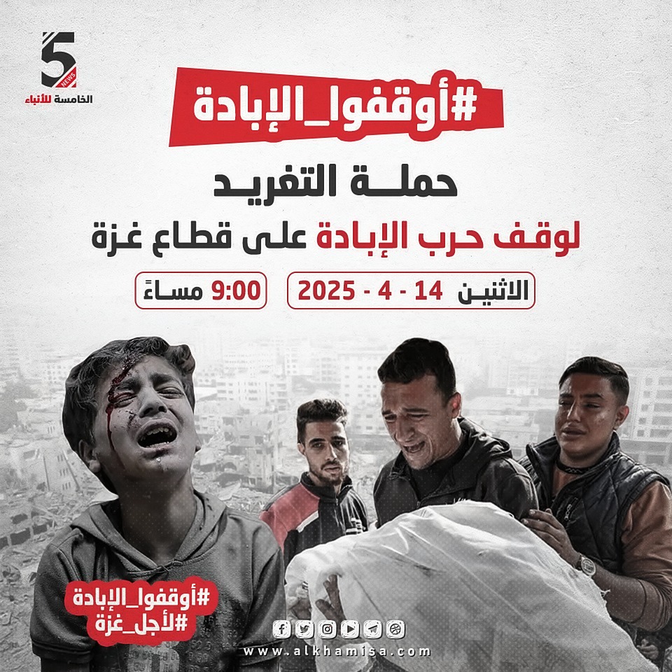 حملة التغريد لوقف حرب الإبادة على قطاع غزة