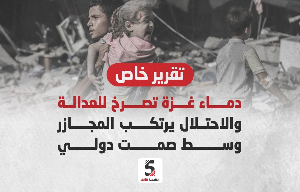 دماء غزة تصرخ للعدالة