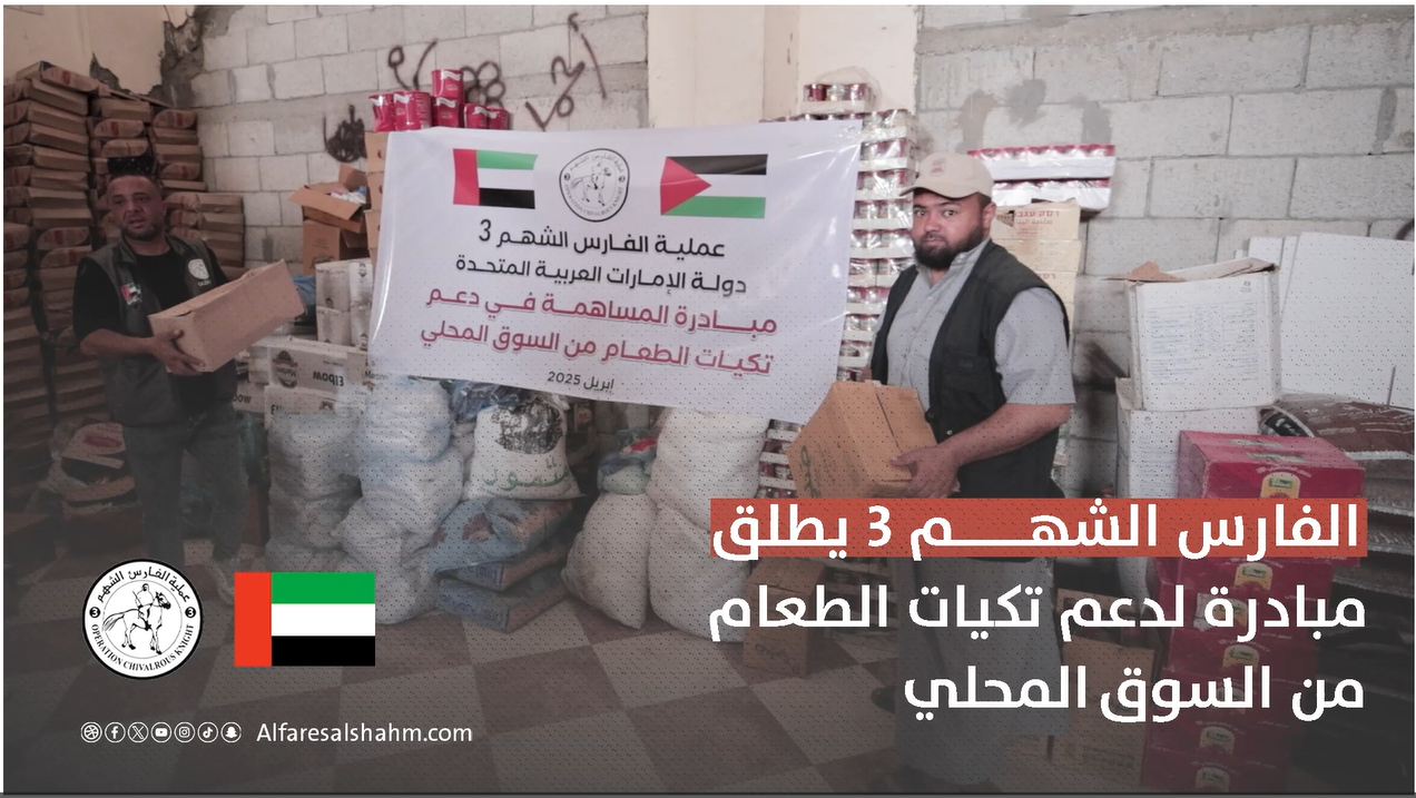 الفارس الشهم 3 تتجه إلى السوق المحلي لدعم تكيات الطعام