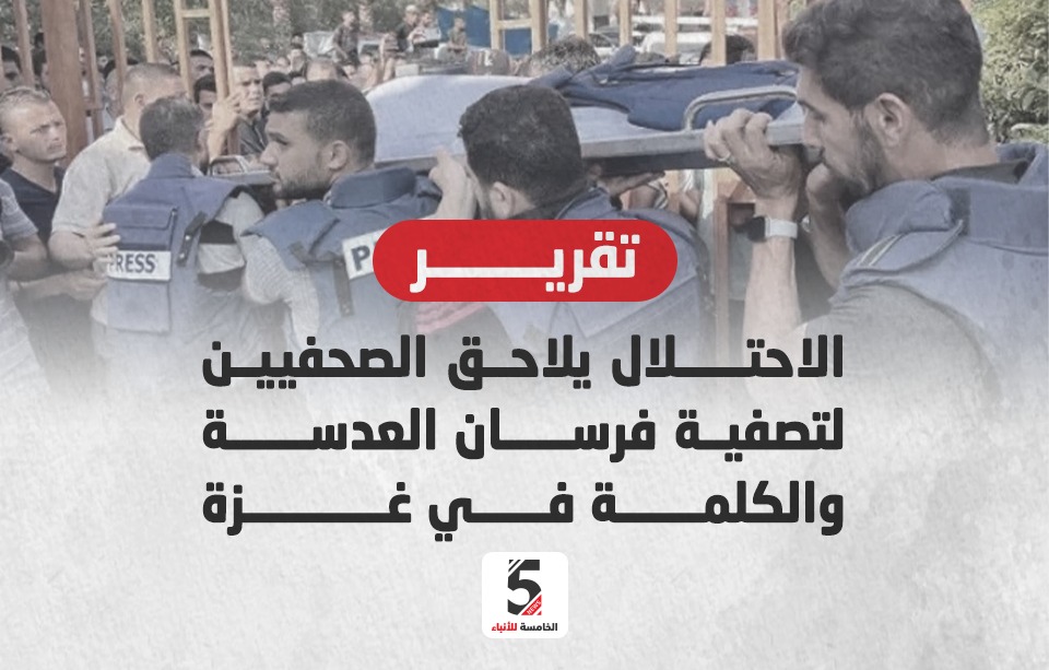 الاحتلال يلاحق الصحفيين