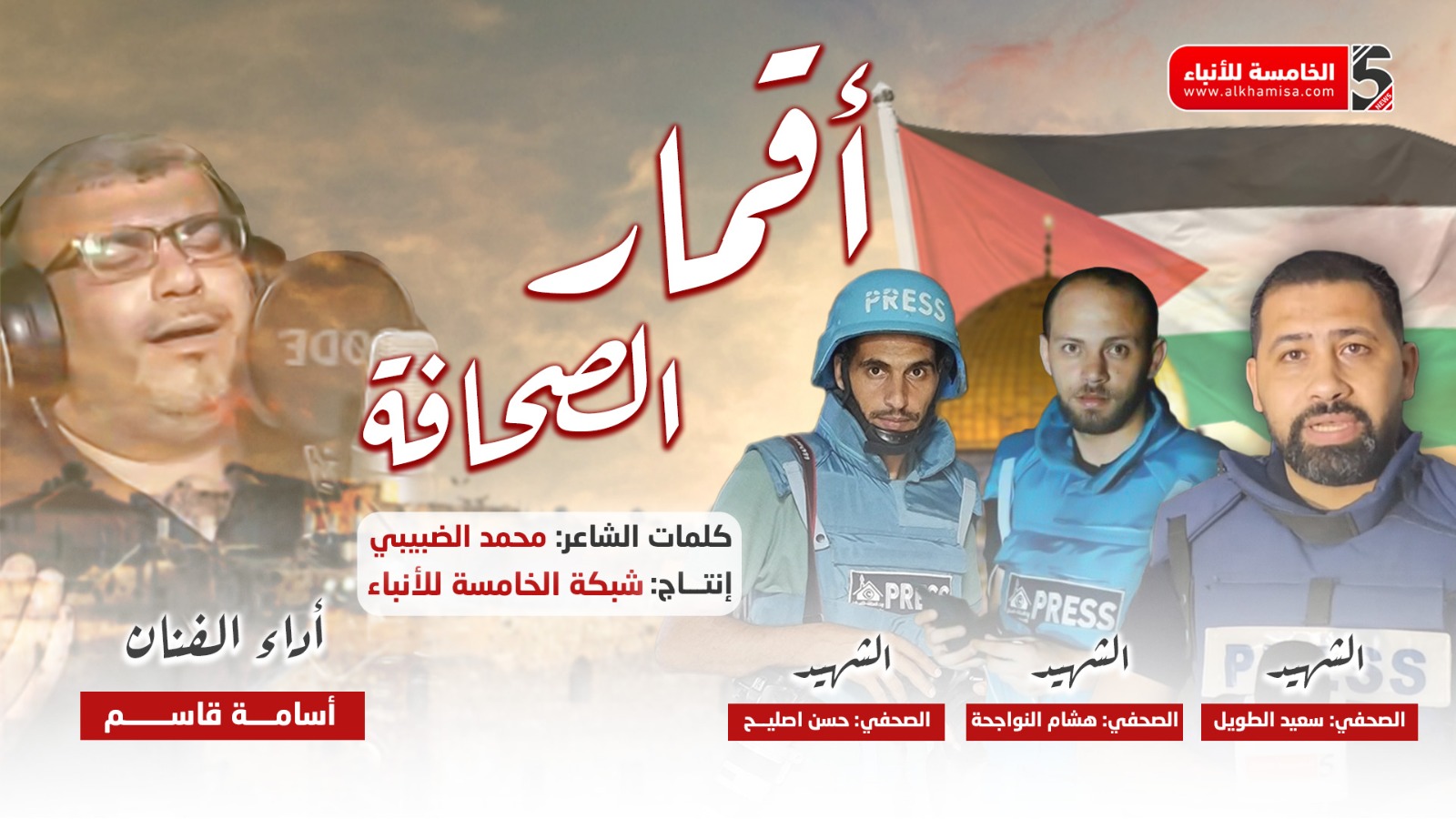 أقمار الصحافة إنتاج شبكة الخامسة للأنباء